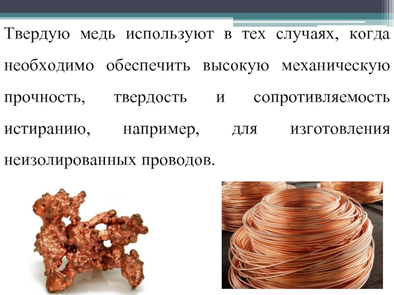 Пользуйтесь твердым. Мягкая и твердая медь. Медь высокая механическая прочность в проводах. Медь в твердом состоянии. Твердую медь применяют.