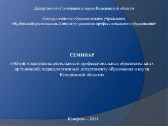 СЕМИНАР

Рейтинговая оценка деятельности профессиональных образовательных организаций, подведомственных департаменту образования и науки Кемеровской области