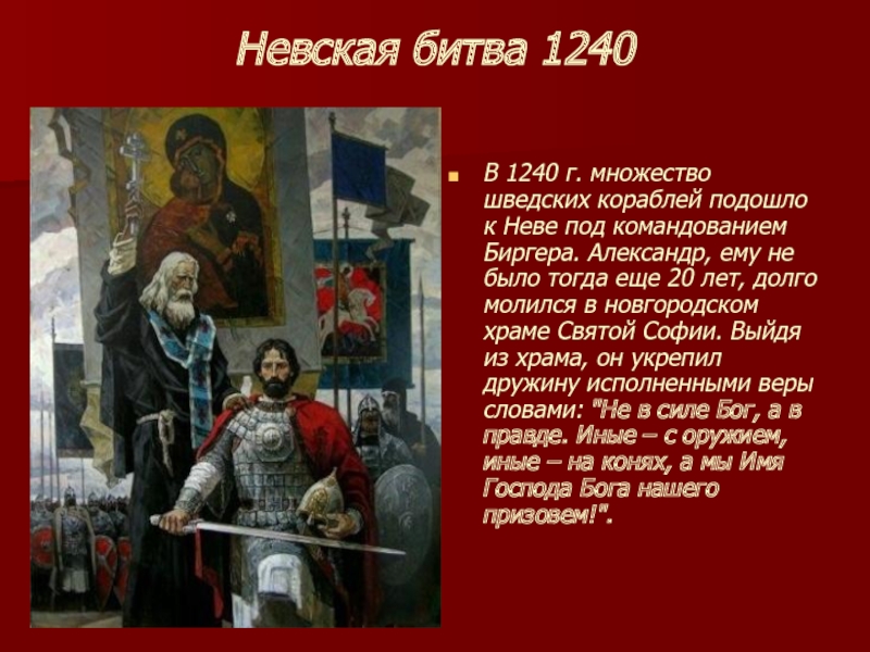 Молитва александру невскому. Ярл Биргер Невская битва. Биргер Магнуссон Невская битва. Невская битва Биргер и Невского Александра. Ярл Биргер и Александр Невский.