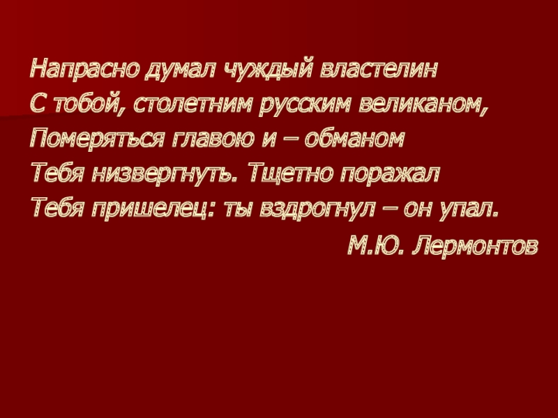 История о напрасно. Чуждый Властелин. Лермонтов стихотворение чуждым властелином.