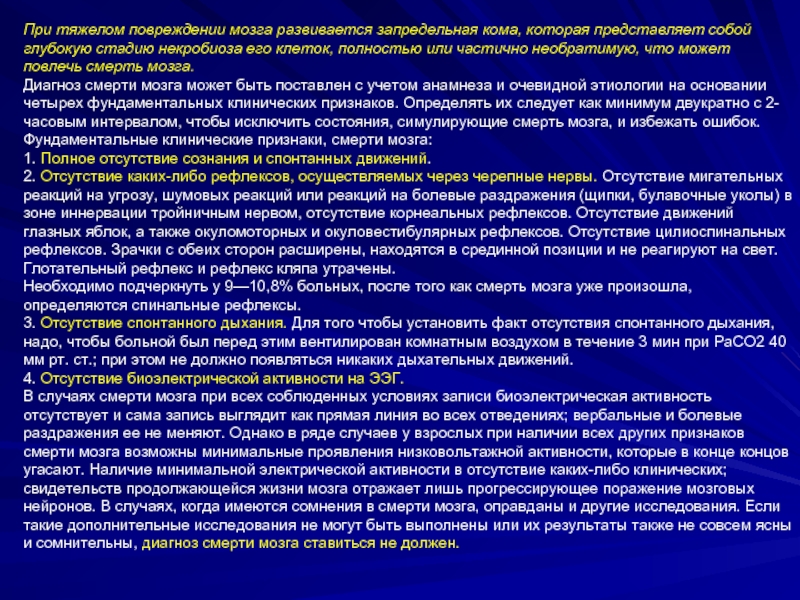 Необратимых повреждениях мозга. Диагноз смерть мозга. Запредельная кома симптомы. Окуломоторная активность это.