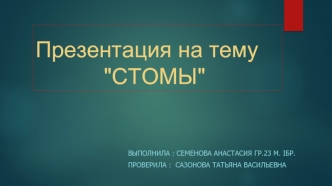 Стомы. Виды стом