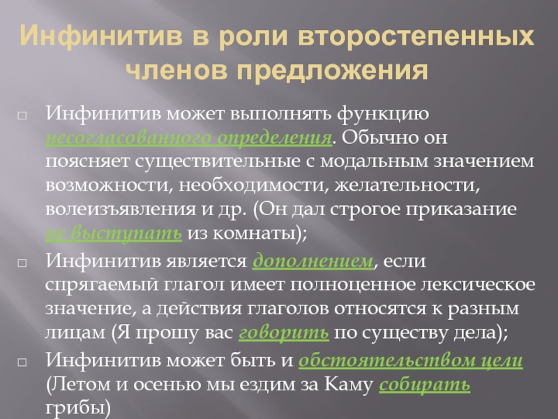 Обычный определение. Инфинитив в роли второстепенных. Инфинитив в роли второстепенных примеры.