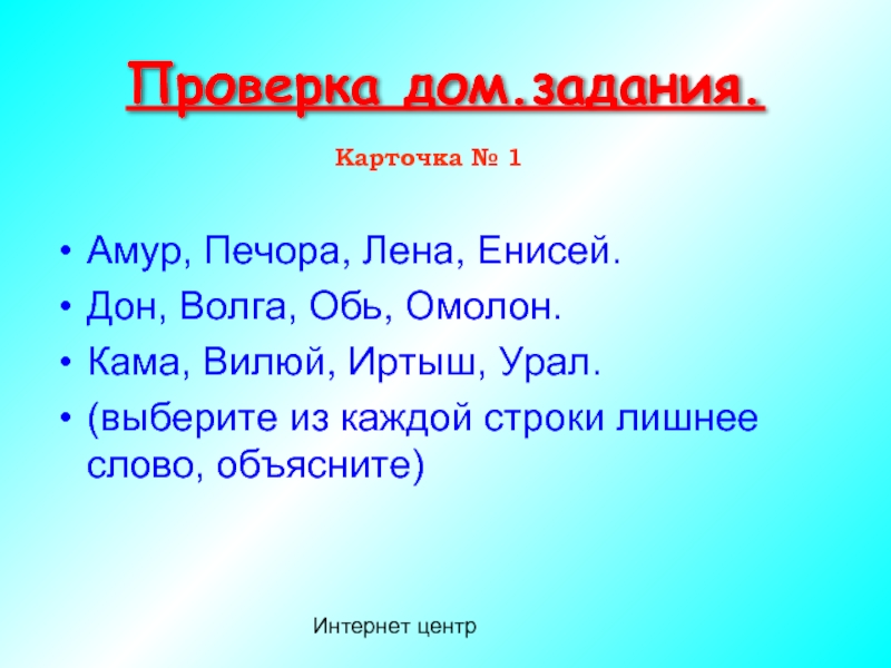 Режим амура и лены. Енисей, Обь, Печора, Лена, Дон. Найди лишнего Енисей Лена Амур Печора. Зачеркните лишнее слово в каждом ряду Обь Енисей Лена Амур. Зачеркни лишнее Волга Обь Байкал Енисей.