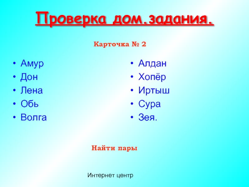 Режим амура и лены. Обь, Лена, Иртыш. Дон Обь Лена. Лена Волга Обь. Обь Иртыш Амур.