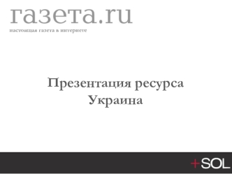 Презентация ресурса
Украина