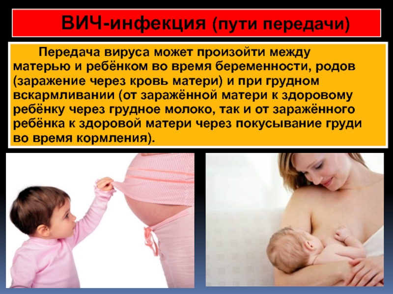 Заражение вич ребенка. ВИЧ через молоко матери. ВИЧ передается через грудное молоко. СПИД передается через молоко матери. Передается ВИЧ С грудным молоком.