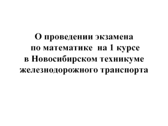 О проведении экзамена по математике на 1 курсе в Новосибирском техникуме