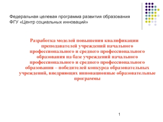 Разработка моделей повышения квалификации преподавателей учреждений начального профессионального и среднего профессионального образования на базе учреждений начального профессионального и среднего профессионального образования – победителей конкурса образ