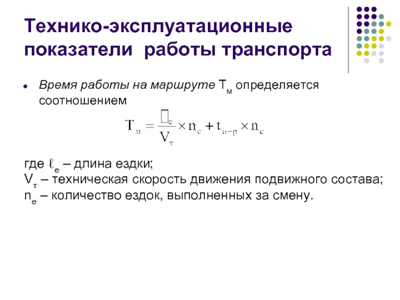 Техническая скорость движения. Технико-эксплуатационные показатели транспорта. Эксплуатационная скорость формула. Технико эксплуатационные показатели УАЗ.396219. Технико-эксплуатационные показатели пассажирского автотранспорта.