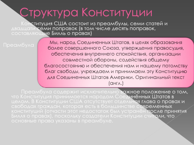 Преамбула конституции содержит. Конституция США 1787 преамбула. Структура Конституции США.