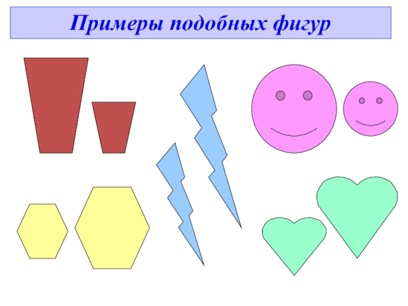 Подобие фигур презентация