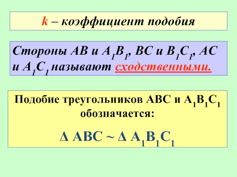 Коэффициент подобия 2. Треугольники АВС И а1в1с1 подобны. Как обозначается коэффициент подобия. Полобие треугольников АВС И а1 в1 с1 обазначаются. Коэффициент подобности.