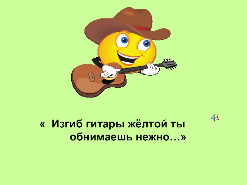 Песня изгиб гитары желтой ты обнимаешь