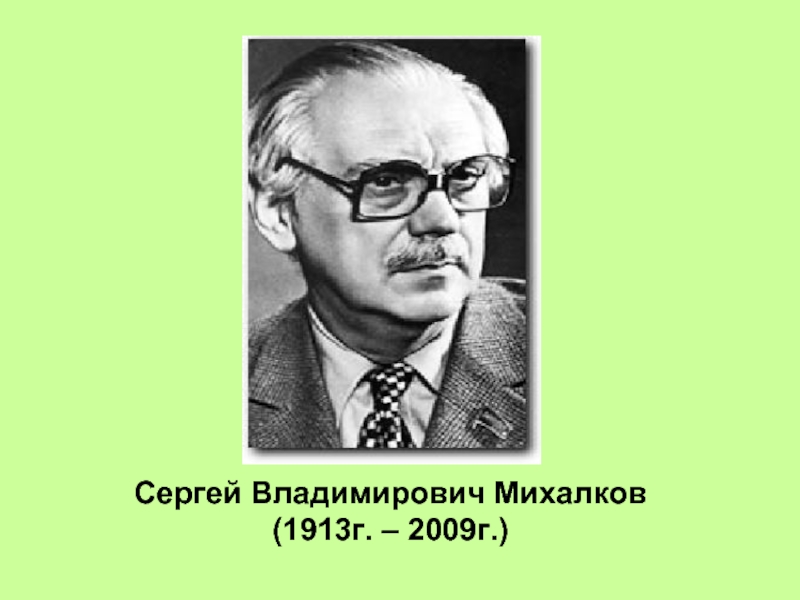 Портрет сергея михалкова для детей в хорошем качестве фото