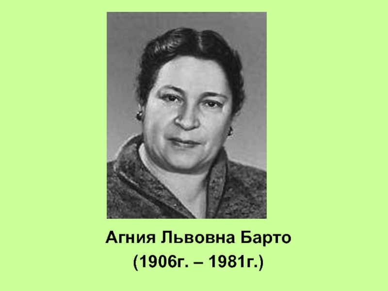 Портрет барто. Агния Львовна Барто (1906). Агния Львовна Барто (1906-1981). Агния Барто портрет. Фотографии Агнии Львовны Барто.