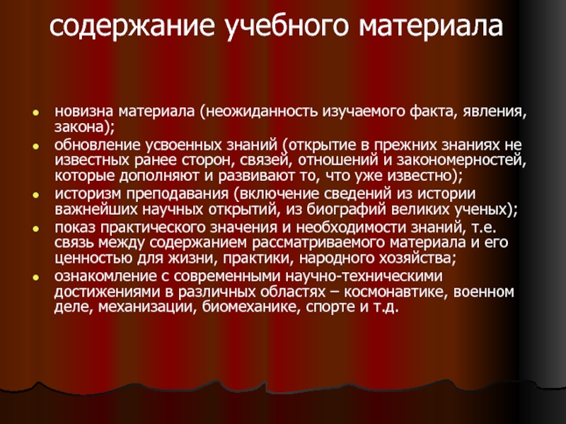 Элементы содержание обучения. Содержание учебного материала. новизна материала. содержание явления открытия. закон новизны.