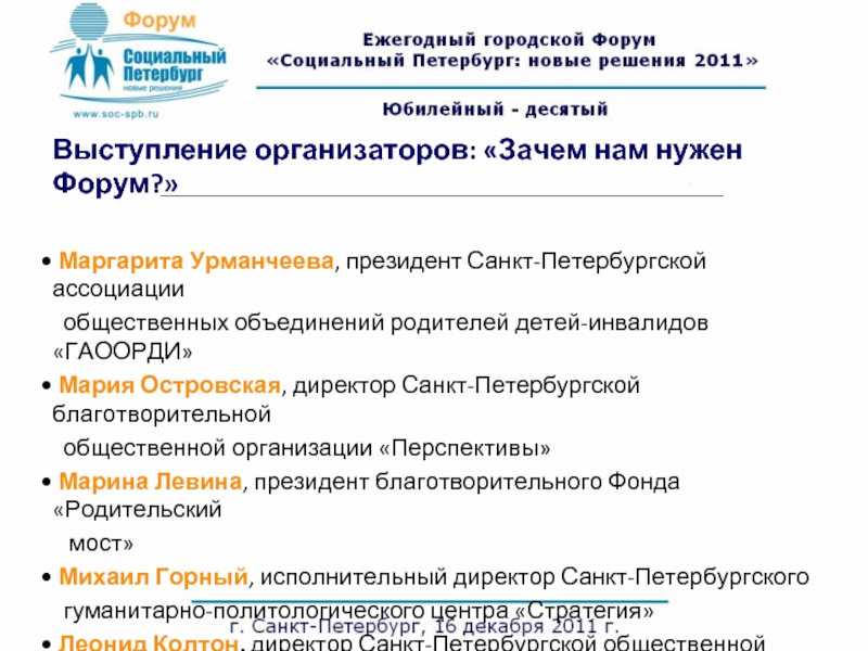 Выступление организаторов: «Зачем нам нужен Форум?» Маргарита Урманчеева, президент Санкт-Петербургской ассоциации общественных объединений родителей