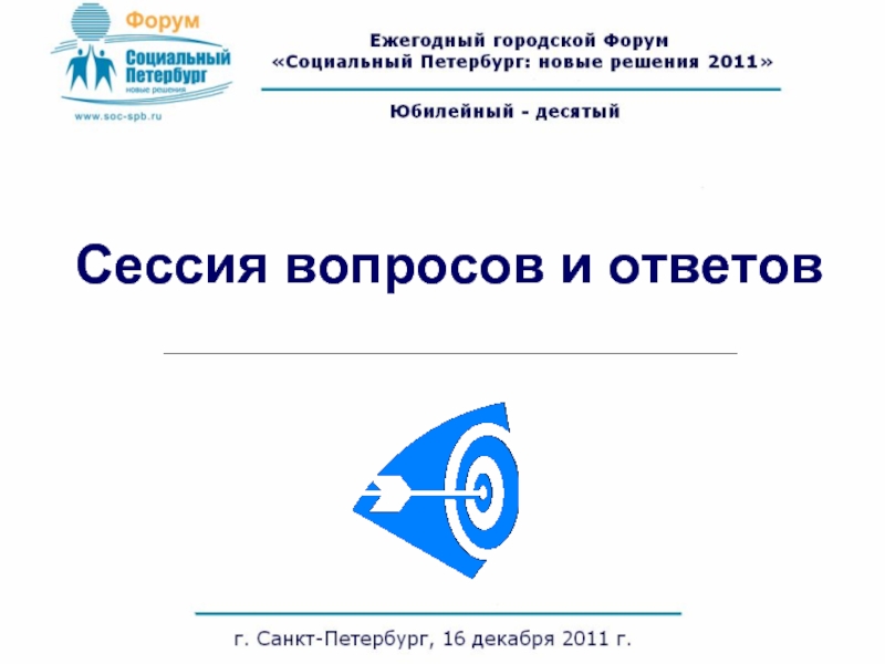 Сессия вопросов и ответов