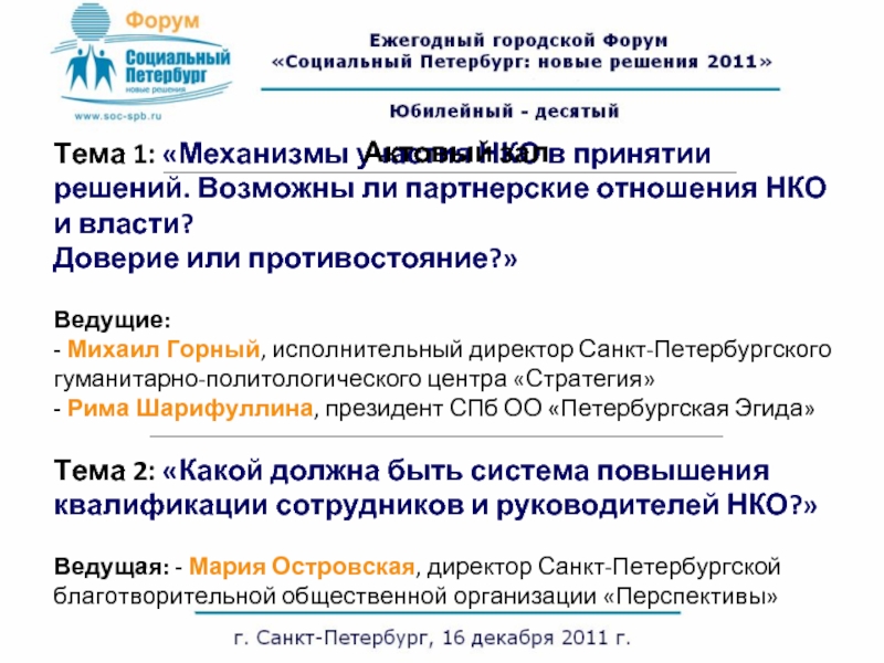 Тема 1: «Механизмы участия НКО в принятии решений. Возможны ли партнерские отношения НКО и власти?