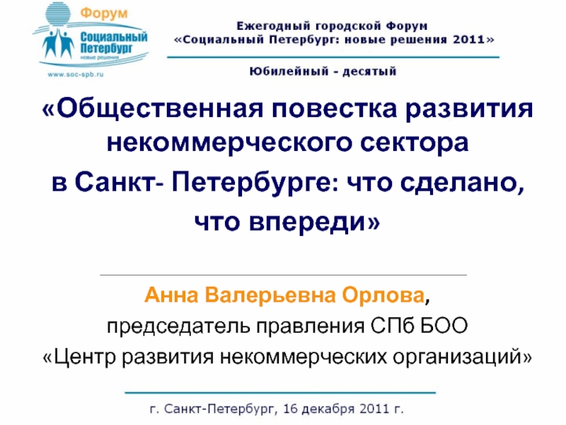 «Общественная повестка развития некоммерческого сектора в Санкт- Петербурге: что сделано, что впереди»Анна Валерьевна Орлова, председатель