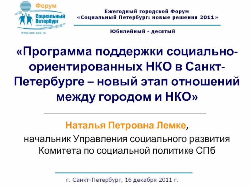 «Программа поддержки социально-ориентированных НКО в Санкт-Петербурге – новый этап отношений между городом и НКО» Наталья