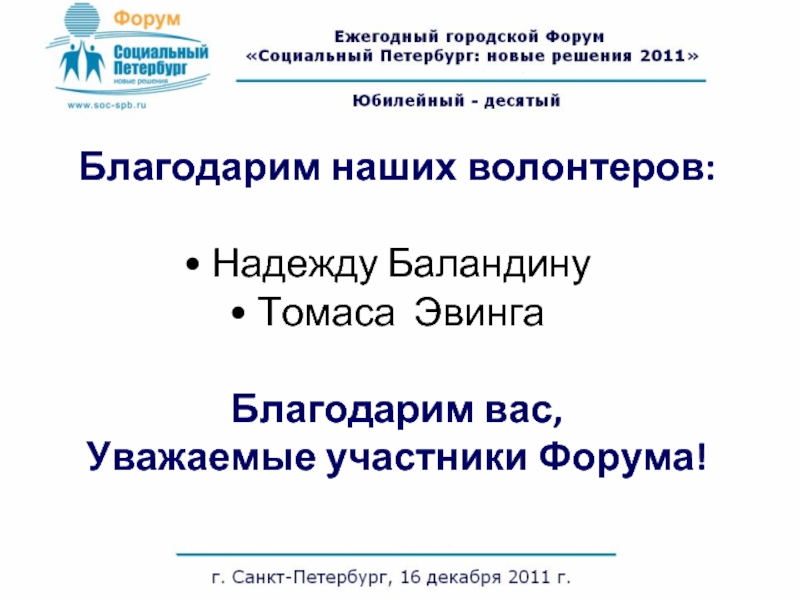 Благодарим наших волонтеров: Надежду Баландину Томаса ЭвингаБлагодарим вас,Уважаемые участники Форума!