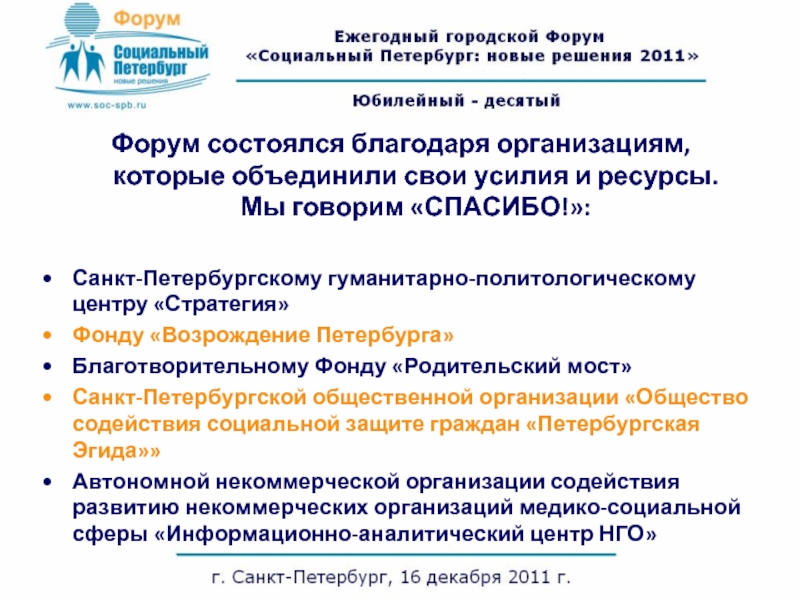 Форум состоялся благодаря организациям, которые объединили свои усилия и ресурсы. Мы говорим «СПАСИБО!»:Санкт-Петербургскому гуманитарно-политологическому центру