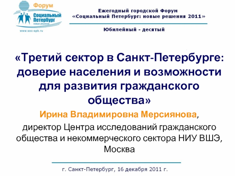 «Третий сектор в Санкт-Петербурге: доверие населения и возможности для развития гражданского общества»Ирина Владимировна Мерсиянова, директор