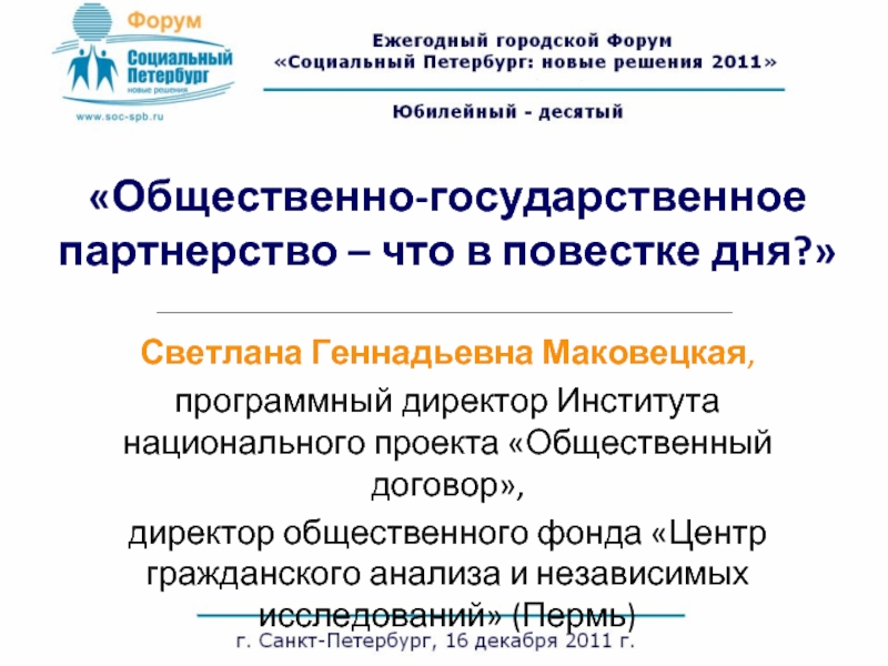 «Общественно-государственное партнерство – что в повестке дня?»Светлана Геннадьевна Маковецкая, программный директор Института национального проекта «Общественный