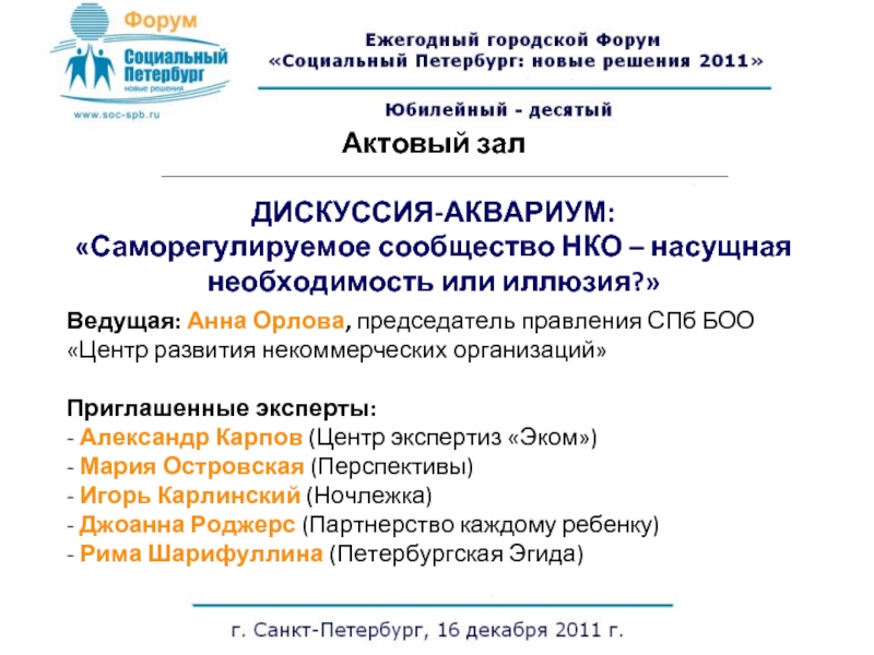 Ведущая: Анна Орлова, председатель правления СПб БОО «Центр развития некоммерческих организаций» Приглашенные эксперты: