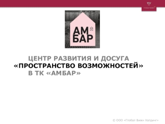 Центр развития и досуга Пространство возможностей в ТК Амбар