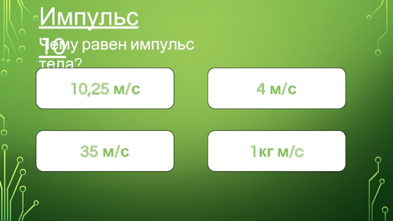 Формула 40. Чему равен Импульс. Импульс равен формула. Импульс равен -10. Чему равен Импульс формула.