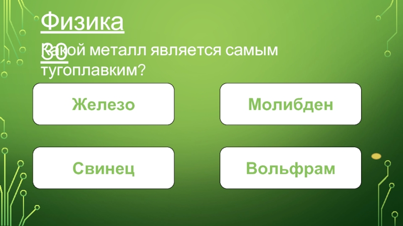 Какой 30 видов. Металлом является.