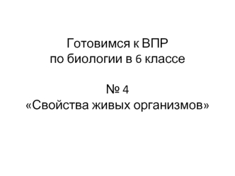 Готовимся к ВПР по биологии в 6 классе. № 4 Свойства живых организмов