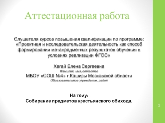 Аттестационная работа. Собирание предметов крестьянского обихода