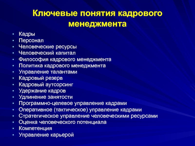 Кадровый менеджмент презентация