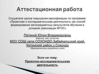 Аттестационная работа. Проектно-исследовательская деятельность