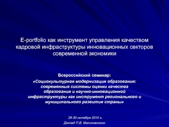 E-portfolio как инструмент управления качеством кадровой инфраструктуры инновационных секторов современной экономики