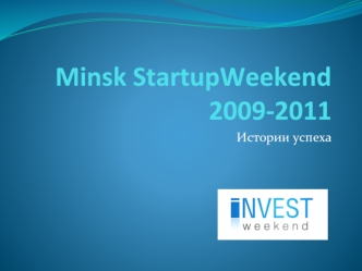 Minsk StartupWeekend 2009-2011