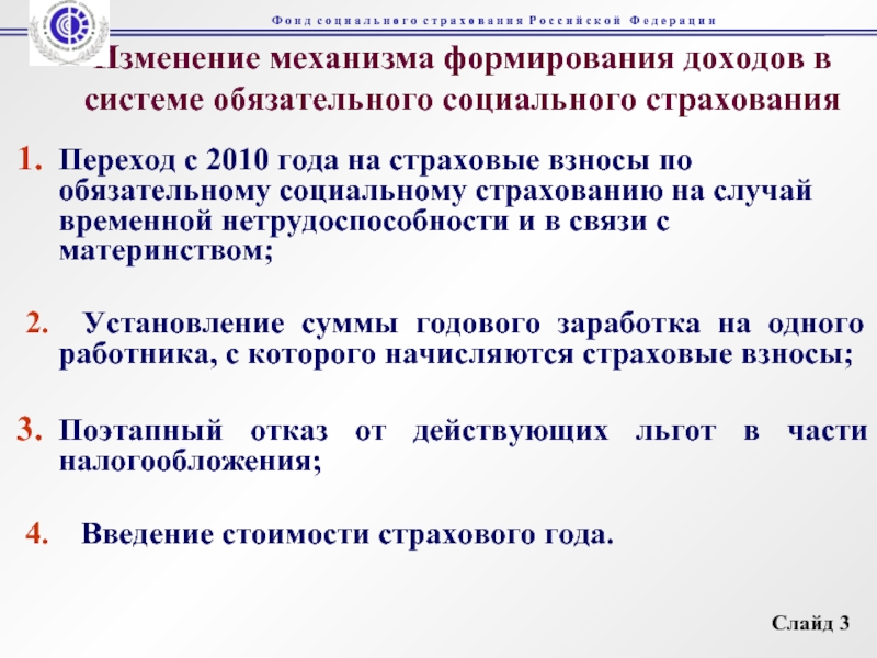 Изменение механизма формирования доходов в системе обязательного социального страхованияПереход с 2010 года на страховые взносы