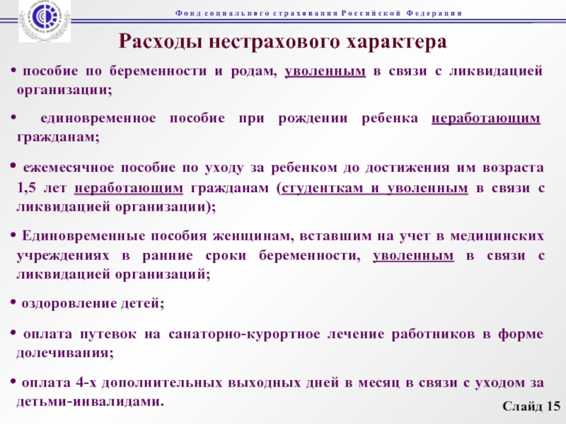 Расходы нестрахового характера пособие по беременности и родам, уволенным в связи с ликвидацией