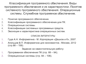 Классификация программного обеспечения. Виды программного обеспечения и их характеристики