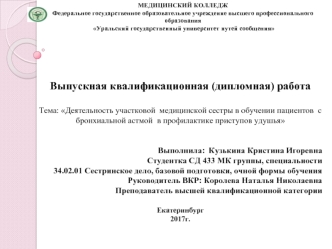 Деятельность участковой медицинской сестры в обучении пациентов с бронхиальной астмой в профилактике приступов удушья