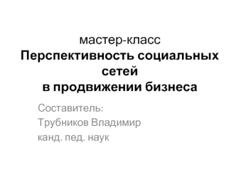 Перспективность социальных сетей в продвижении бизнеса