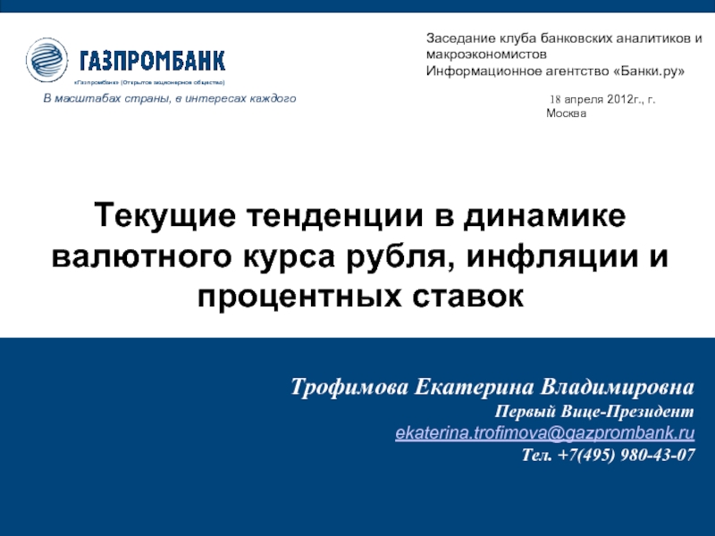 Презентация Текущие тенденции в динамике валютного курса рубля, инфляции и процентных ставок