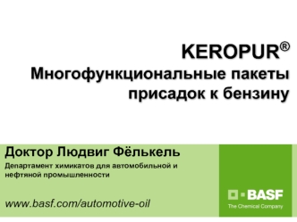 KEROPUR®  Многофункциональные пакеты присадок к бензину