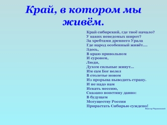 Край, в котором мы живём.