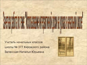 Зачетная работа по теме:
