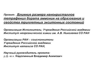 Проект:   Влияние размера нанокристаллов тетрафенил бората аммония на образование и свойства триплетных экситонных состоянийОрганизация Исполнитель: Учреждение Российской академии Институт неорганической химии им. А.В. Николаева СО РАНОрганизации РАН – со